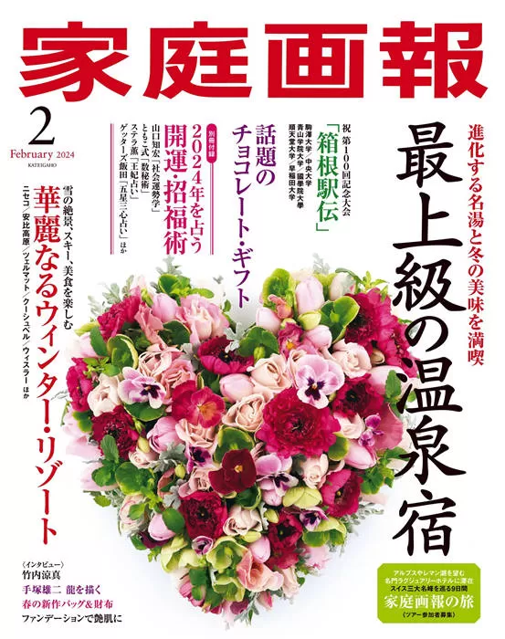 家庭画报 2024年 2月号