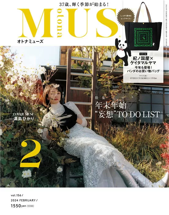 MUSE 2024年 2月号