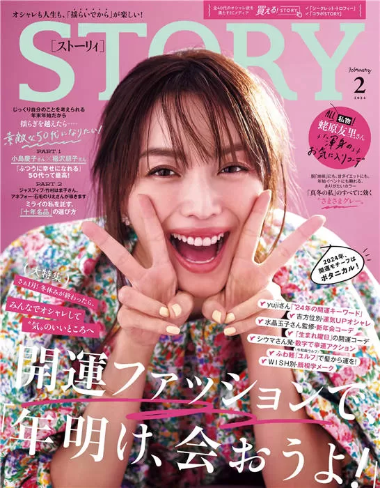 STORY 2024年 2月号