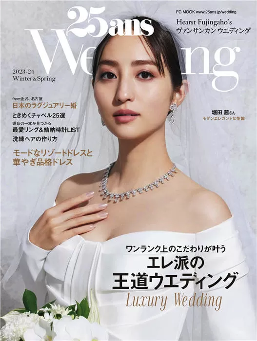 25ans Wedding 2023-24 冬春号