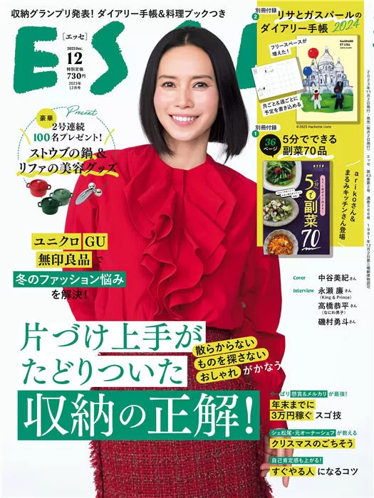 ESSE 2023年 12月号