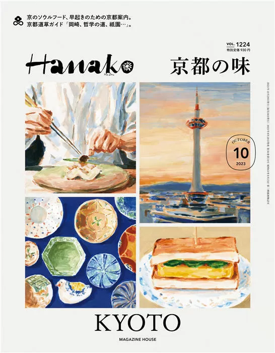 Hanako 2023年 10月号