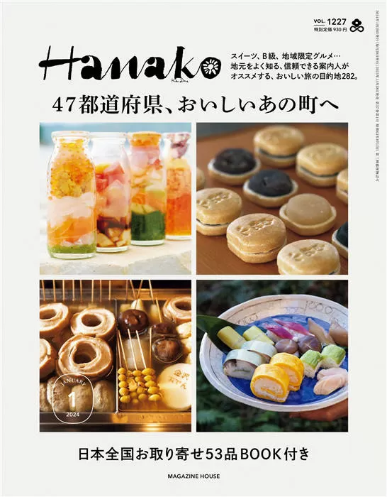 Hanako 2024年 1月号