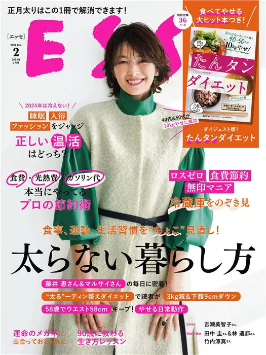 ESSE 2024年 2月号