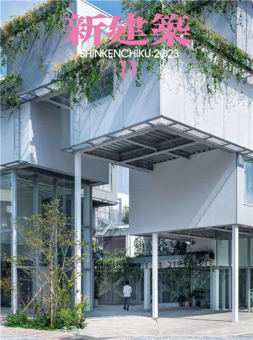 新建筑 2023年 11月号