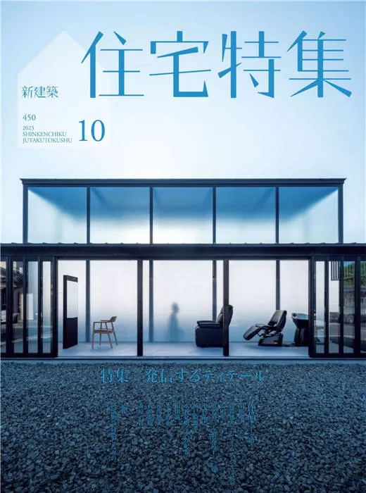 住宅特集 2023年 10月号