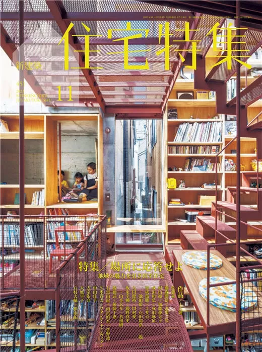 住宅特集 2023年 11月号