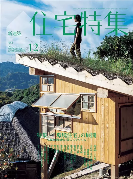 住宅特集 2023年 12月号