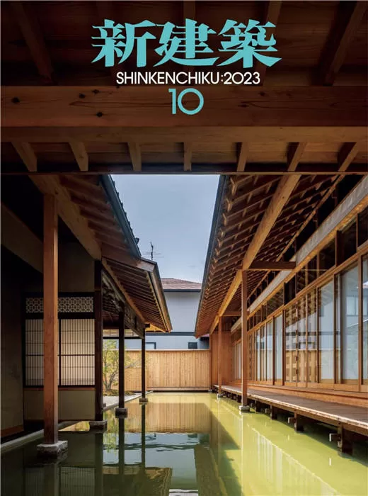 新建筑 2023年 10月号